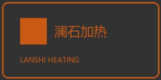 澜石加热元件