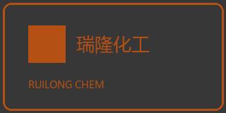 瑞隆化工设备