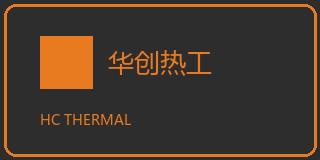 华创热工