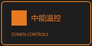 中能温控