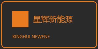 星辉新能源